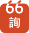 連絡UL防火泡棉,導電海棉,真誠科技